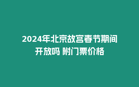 2024年北京故宮春節(jié)期間開放嗎 附門票價(jià)格