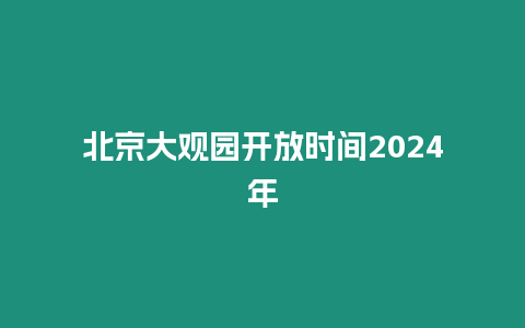 北京大觀園開放時間2024年