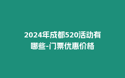 2024年成都520活動有哪些-門票優惠價格