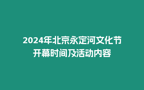 2024年北京永定河文化節開幕時間及活動內容