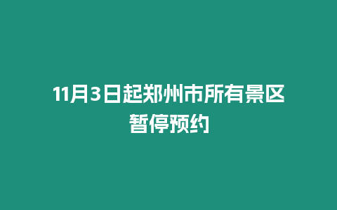 11月3日起鄭州市所有景區暫停預約