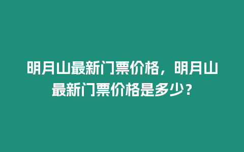 明月山最新門票價格，明月山最新門票價格是多少？