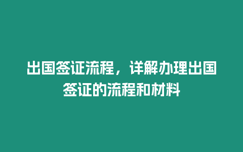 出國簽證流程，詳解辦理出國簽證的流程和材料