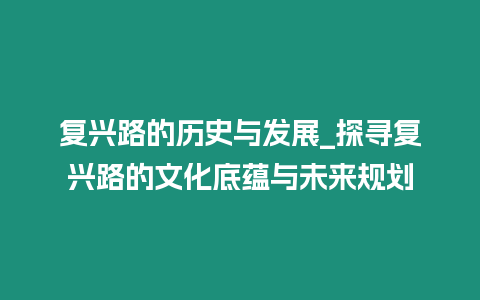 復興路的歷史與發展_探尋復興路的文化底蘊與未來規劃