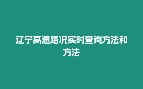 遼寧高速路況實時查詢方法和方法