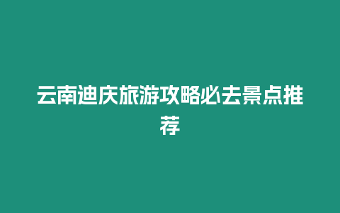 云南迪慶旅游攻略必去景點推薦