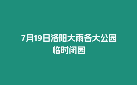 7月19日洛陽大雨各大公園臨時(shí)閉園