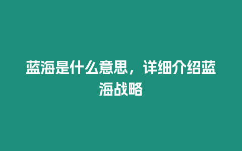 藍海是什么意思，詳細介紹藍海戰略