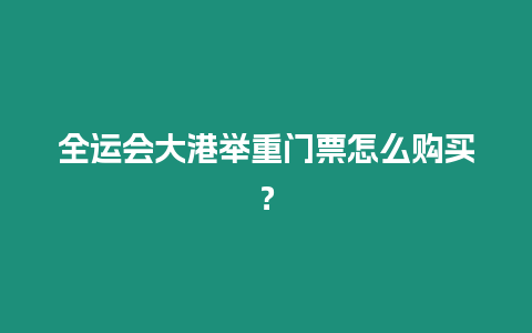 全運會大港舉重門票怎么購買？