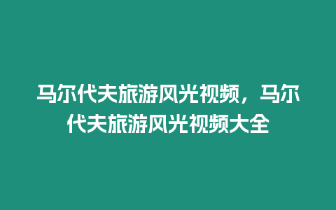 馬爾代夫旅游風光視頻，馬爾代夫旅游風光視頻大全