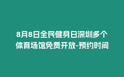 8月8日全民健身日深圳多個體育場館免費開放-預約時間