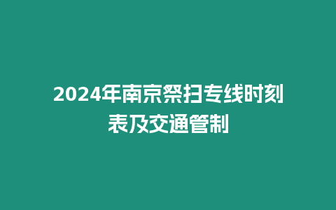 2024年南京祭掃專線時刻表及交通管制