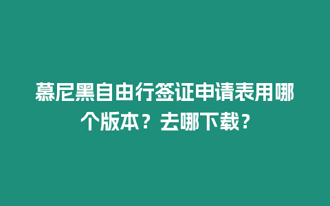 慕尼黑自由行簽證申請(qǐng)表用哪個(gè)版本？去哪下載？