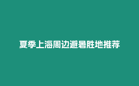 夏季上海周邊避暑勝地推薦