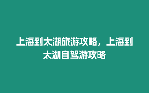 上海到太湖旅游攻略，上海到太湖自駕游攻略