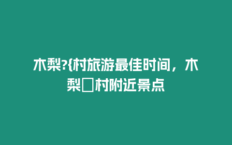 木梨?{村旅游最佳時間，木梨硔村附近景點