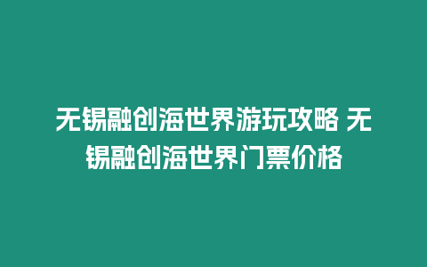 無錫融創海世界游玩攻略 無錫融創海世界門票價格