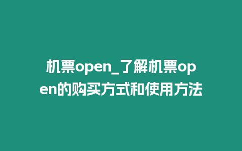 機票open_了解機票open的購買方式和使用方法