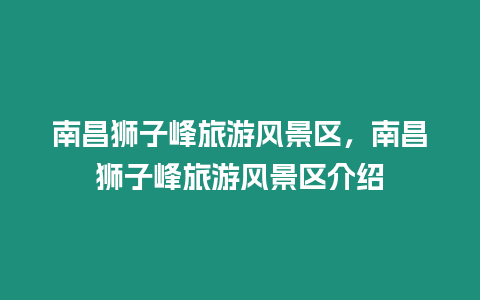 南昌獅子峰旅游風景區，南昌獅子峰旅游風景區介紹