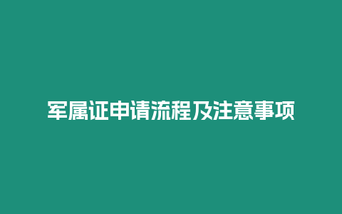 軍屬證申請流程及注意事項