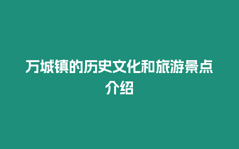 萬城鎮(zhèn)的歷史文化和旅游景點(diǎn)介紹