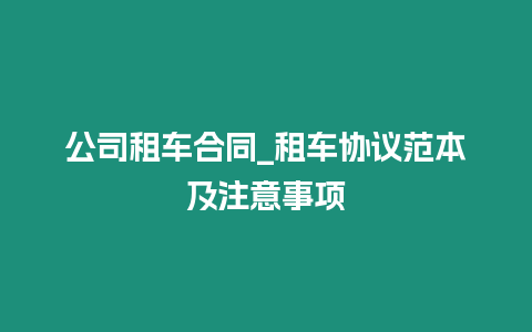 公司租車合同_租車協議范本及注意事項