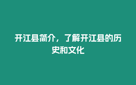 開江縣簡介，了解開江縣的歷史和文化