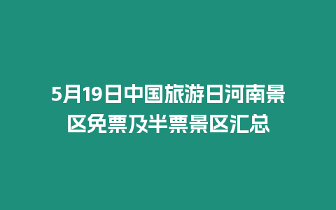 5月19日中國旅游日河南景區(qū)免票及半票景區(qū)匯總