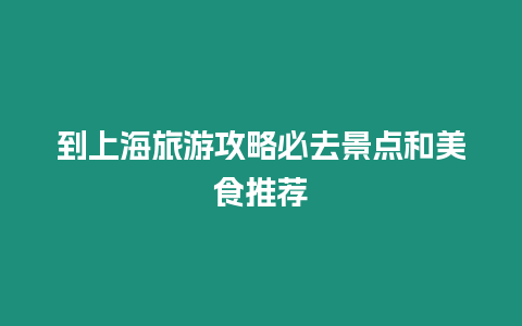 到上海旅游攻略必去景點和美食推薦