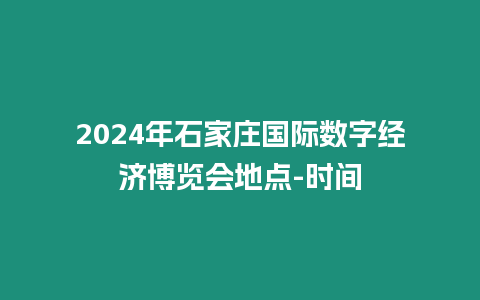 2024年石家莊國際數字經濟博覽會地點-時間