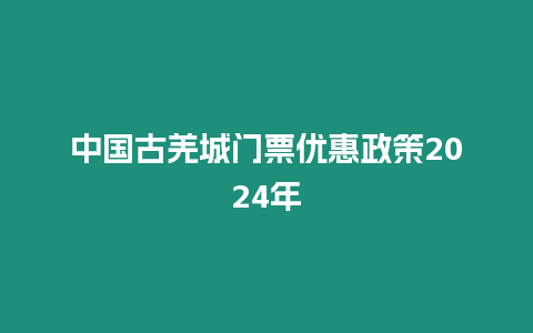 中國古羌城門票優惠政策2024年