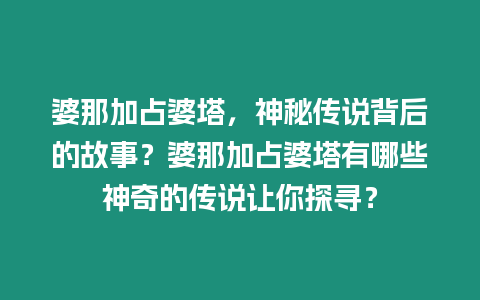 婆那加占婆塔，神秘傳說背后的故事？婆那加占婆塔有哪些神奇的傳說讓你探尋？