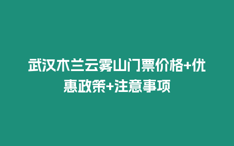 武漢木蘭云霧山門票價格+優惠政策+注意事項