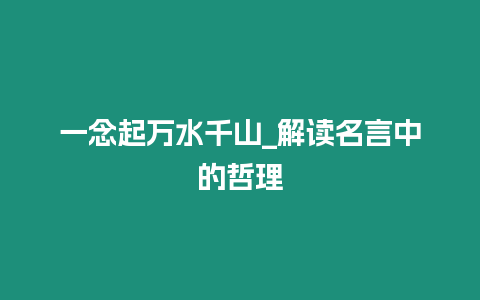 一念起萬水千山_解讀名言中的哲理