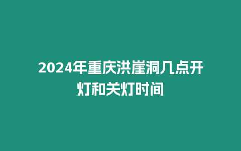 2024年重慶洪崖洞幾點(diǎn)開(kāi)燈和關(guān)燈時(shí)間