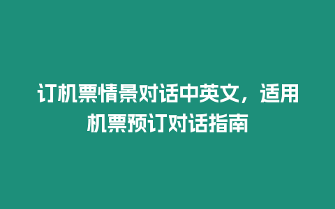 訂機票情景對話中英文，適用機票預訂對話指南