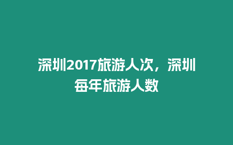 深圳2024旅游人次，深圳每年旅游人數