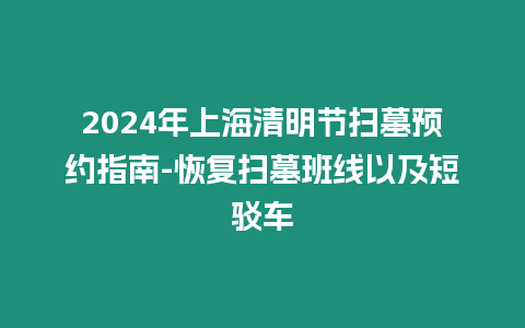 2024年上海清明節(jié)掃墓預(yù)約指南-恢復(fù)掃墓班線以及短駁車