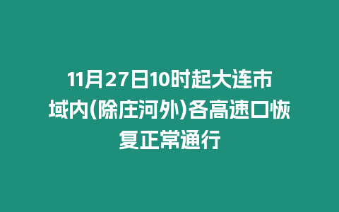 11月27日10時起大連市域內(nèi)(除莊河外)各高速口恢復(fù)正常通行