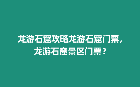 龍游石窟攻略龍游石窟門票，龍游石窟景區(qū)門票？