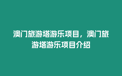 澳門旅游塔游樂項目，澳門旅游塔游樂項目介紹