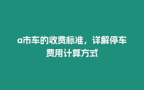 a市車的收費標準，詳解停車費用計算方式