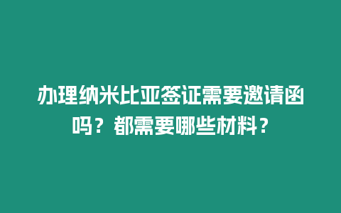 辦理納米比亞簽證需要邀請(qǐng)函嗎？都需要哪些材料？