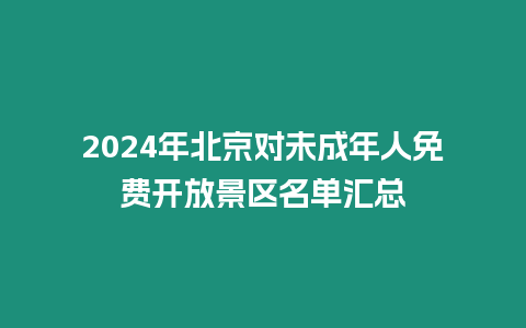 2024年北京對未成年人免費開放景區(qū)名單匯總