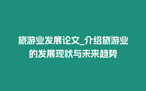 旅游業發展論文_介紹旅游業的發展現狀與未來趨勢