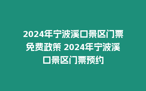 2024年寧波溪口景區(qū)門票免費(fèi)政策 2024年寧波溪口景區(qū)門票預(yù)約