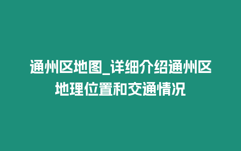 通州區地圖_詳細介紹通州區地理位置和交通情況