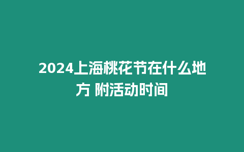 2024上海桃花節(jié)在什么地方 附活動時間