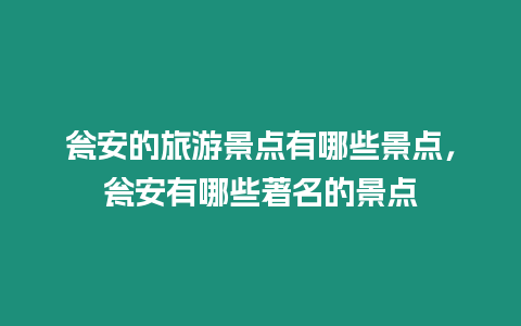 甕安的旅游景點(diǎn)有哪些景點(diǎn)，甕安有哪些著名的景點(diǎn)