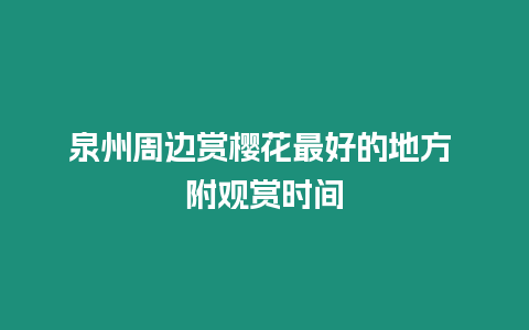 泉州周邊賞櫻花最好的地方 附觀賞時間